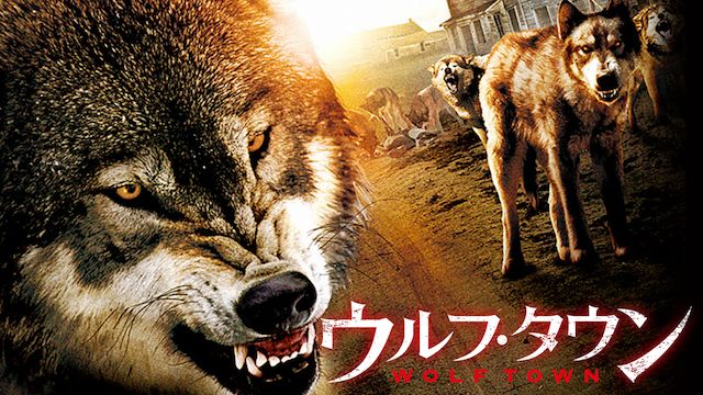 ウルフ・タウン