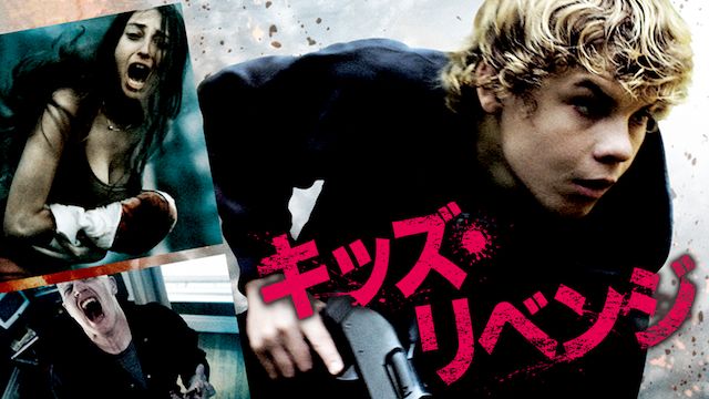 キッズ・リベンジ