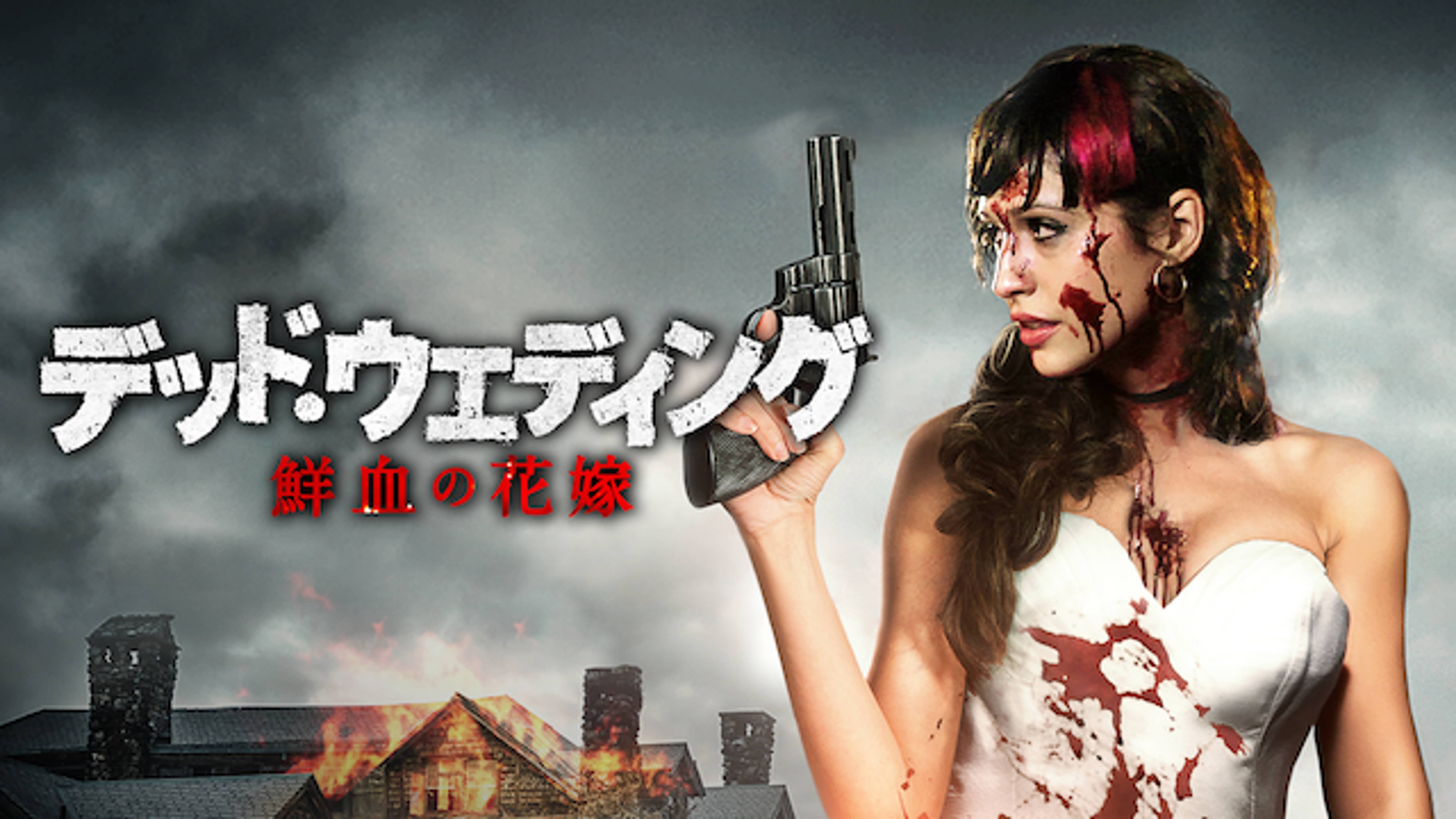 デッド ウェディング 鮮血の花嫁 洋画 16 の動画視聴 U Next 31日間無料トライアル