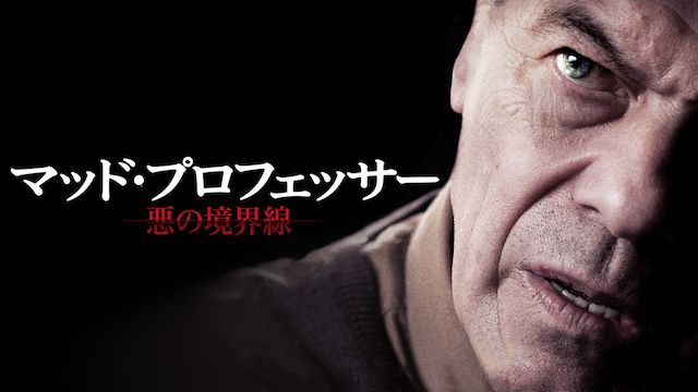 マッド・プロフェッサー 悪の境界線