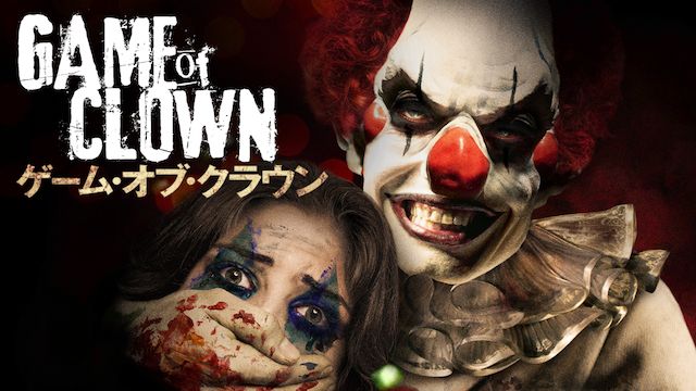 ゲーム・オブ・クラウン