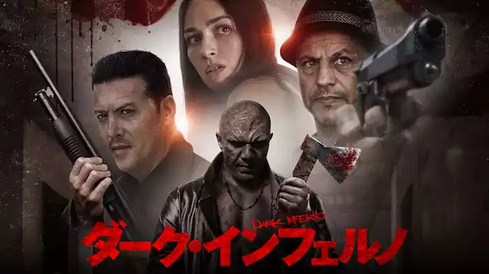 ダーク・インフェルノ