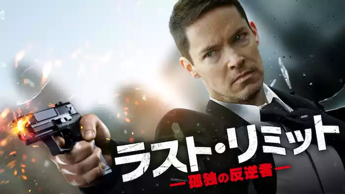 ラスト・リミット　孤独の反逆者