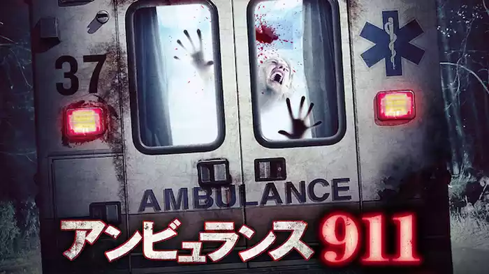 アンビュランス911
