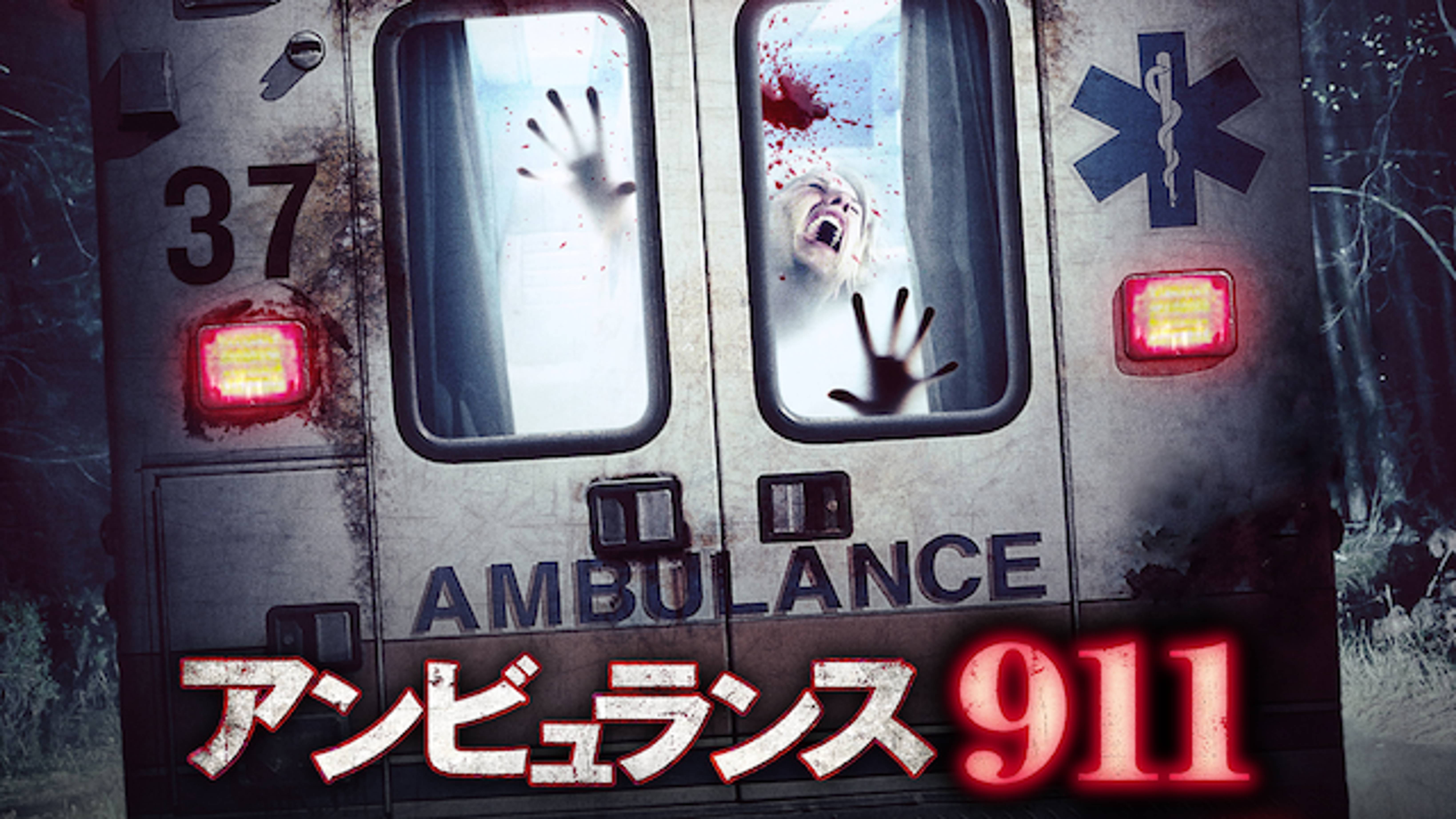 アンビュランス911 洋画 15 の動画視聴 U Next 31日間無料トライアル