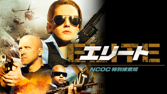 エリート　NCOC特別捜査班 - サムネイル