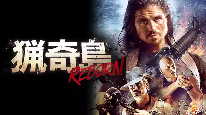 猟奇島：REBORN