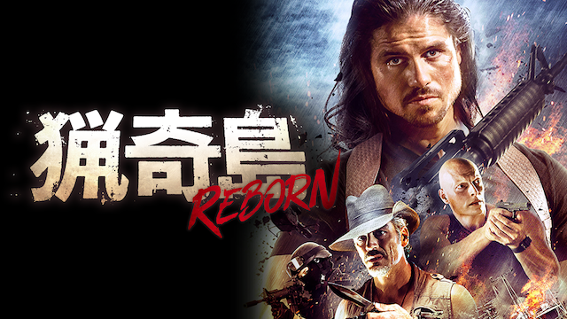 猟奇島：REBORN - サムネイル