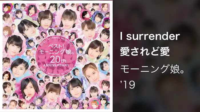 I surrender 愛されど愛