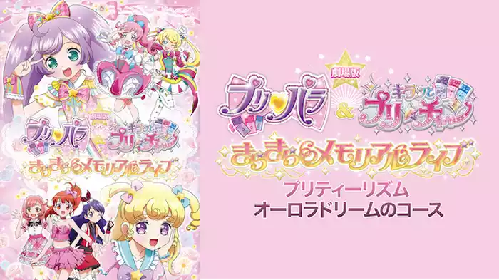 劇場版 プリパラ＆キラッとプリ☆チャン ～きらきらメモリアルライブ～ - プリティーリズム オーロラドリームのコース