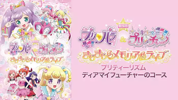 劇場版 プリパラ＆キラッとプリ☆チャン ～きらきらメモリアルライブ～ - プリティーリズム ディアマイフューチャーのコース
