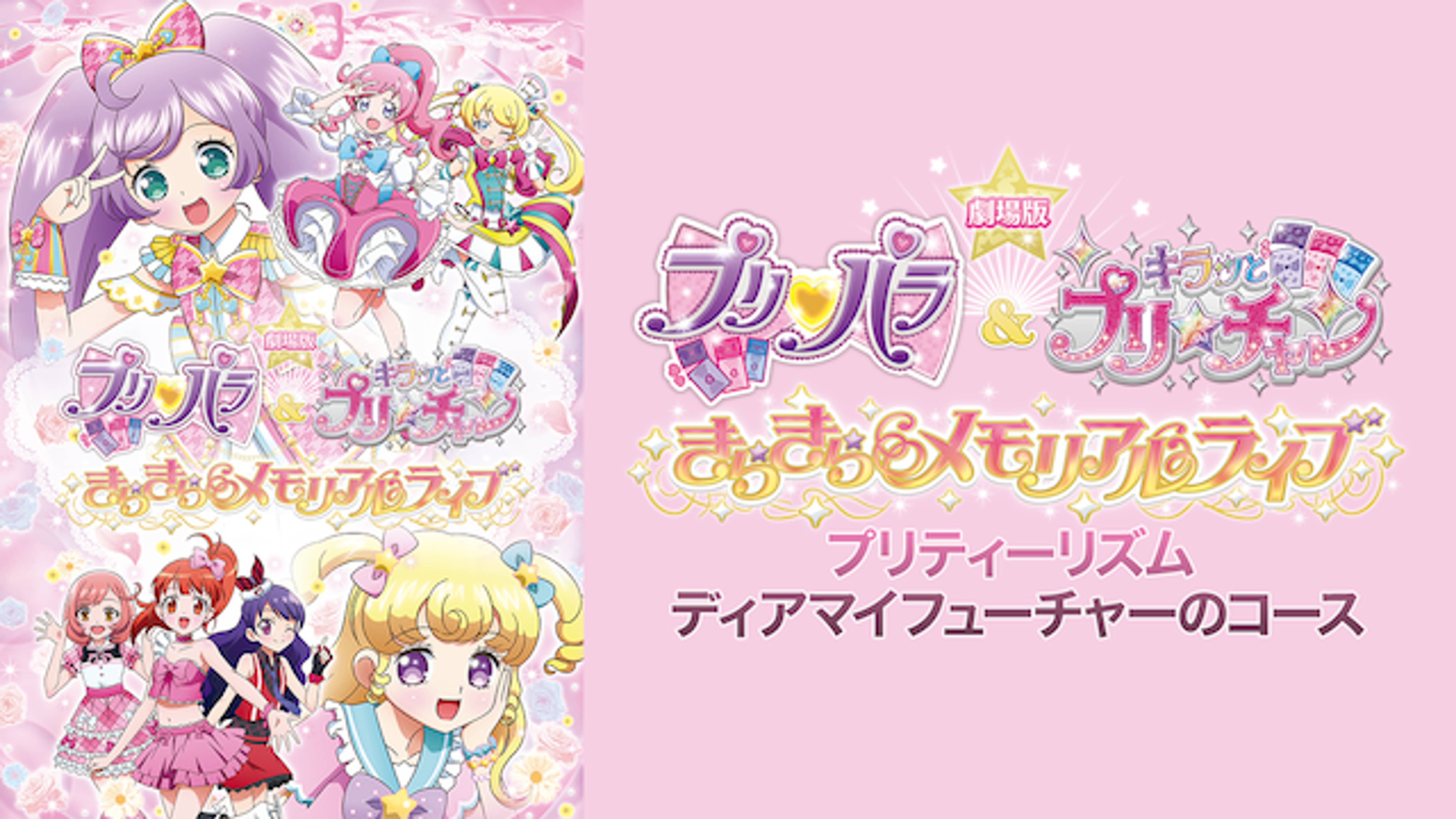 劇場版 プリパラ キラッとプリ チャン きらきらメモリアルライブ プリティーリズム ディアマイフューチャーのコースの動画視聴 あらすじ U Next