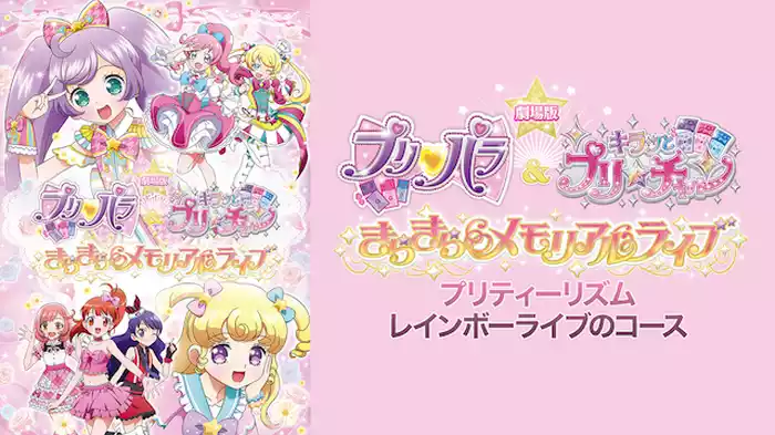 劇場版 プリパラ＆キラッとプリ☆チャン ～きらきらメモリアルライブ～ - プリティーリズム レインボーライブのコース