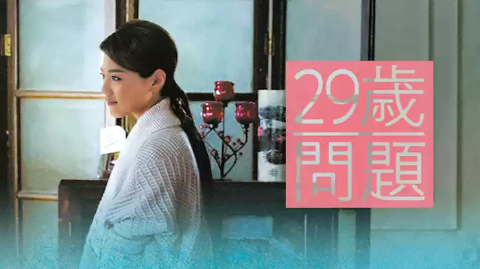 29歳問題