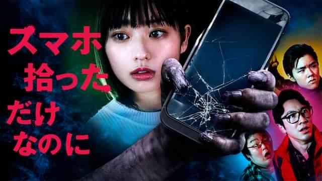 スマホ拾っただけなのに