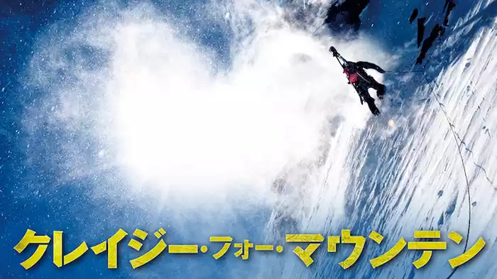 クレイジー・フォー・マウンテン