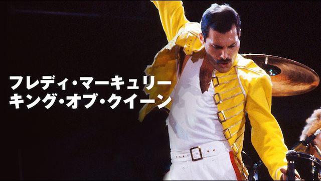 フレディ・マーキュリー:キング・オブ・クイーン