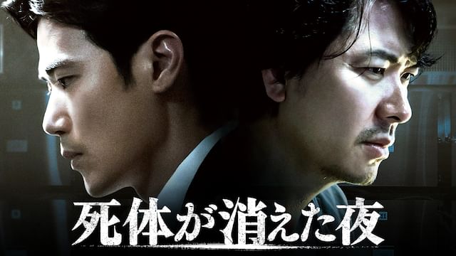 死体が消えた夜