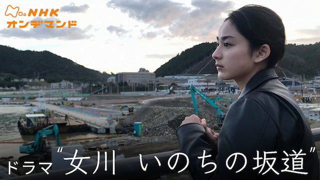 女川　いのちの坂道 - サムネイル