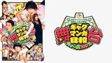 舞台 増田こうすけ劇場 ギャグマンガ日和 向かい風１００％