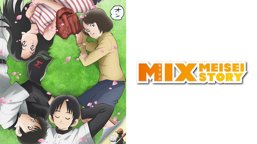 MIX MEISEI STORY(アニメ / 2019) - 動画配信 | U-NEXT 31日間無料