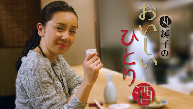 丸純子のおいしいひとり酒 - サムネイル