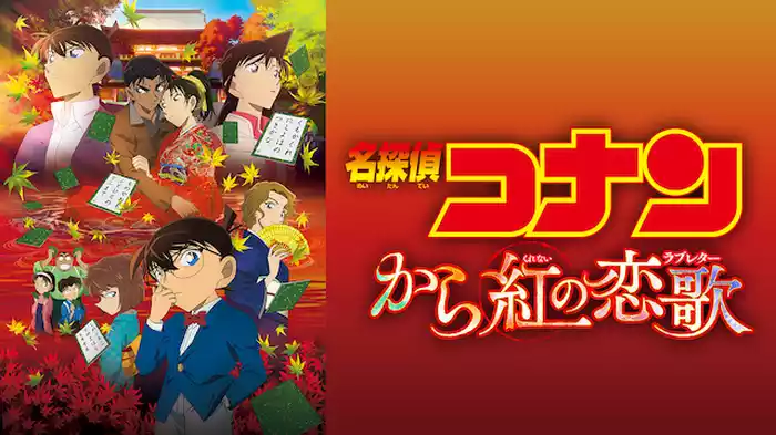 劇場版 名探偵コナン から紅の恋歌(ラブレター)