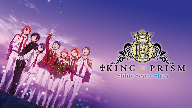 KING OF PRISM -Shiny Seven Stars-(アニメ / 2019)の動画視聴 | U