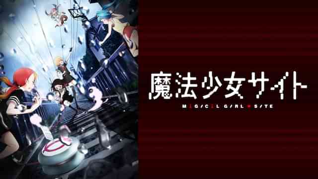 魔法少女サイト