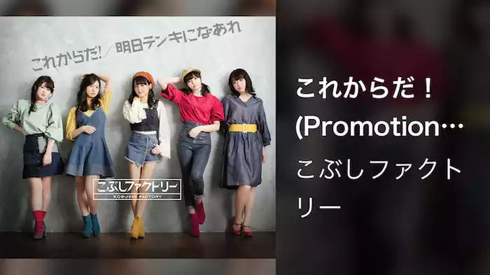 これからだ！(Promotion Edit)