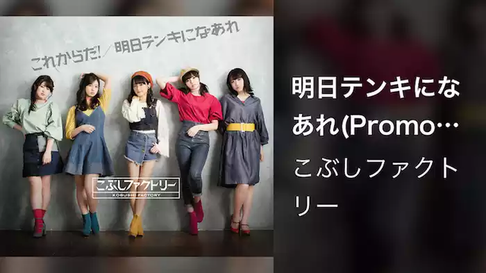 明日テンキになあれ(Promotion Edit)