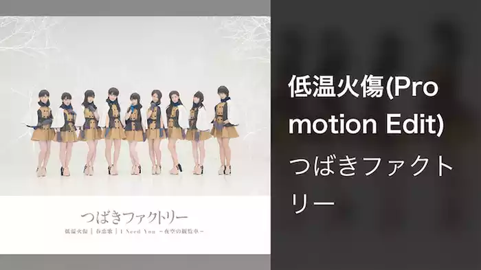 低温火傷(Promotion Edit)