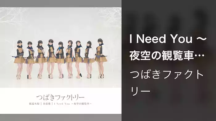 I Need You ～夜空の観覧車～(Promotion Edit)