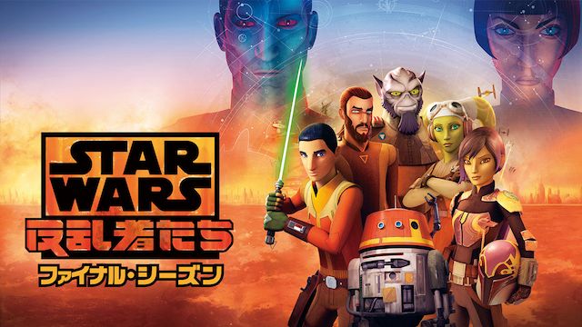 スター・ウォーズ 反乱者たち ファイナル・シーズン