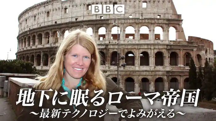 地下に眠るローマ帝国～最新テクノロジーでよみがえる～