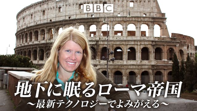 地下に眠るローマ帝国〜最新テクノロジーでよみがえる〜