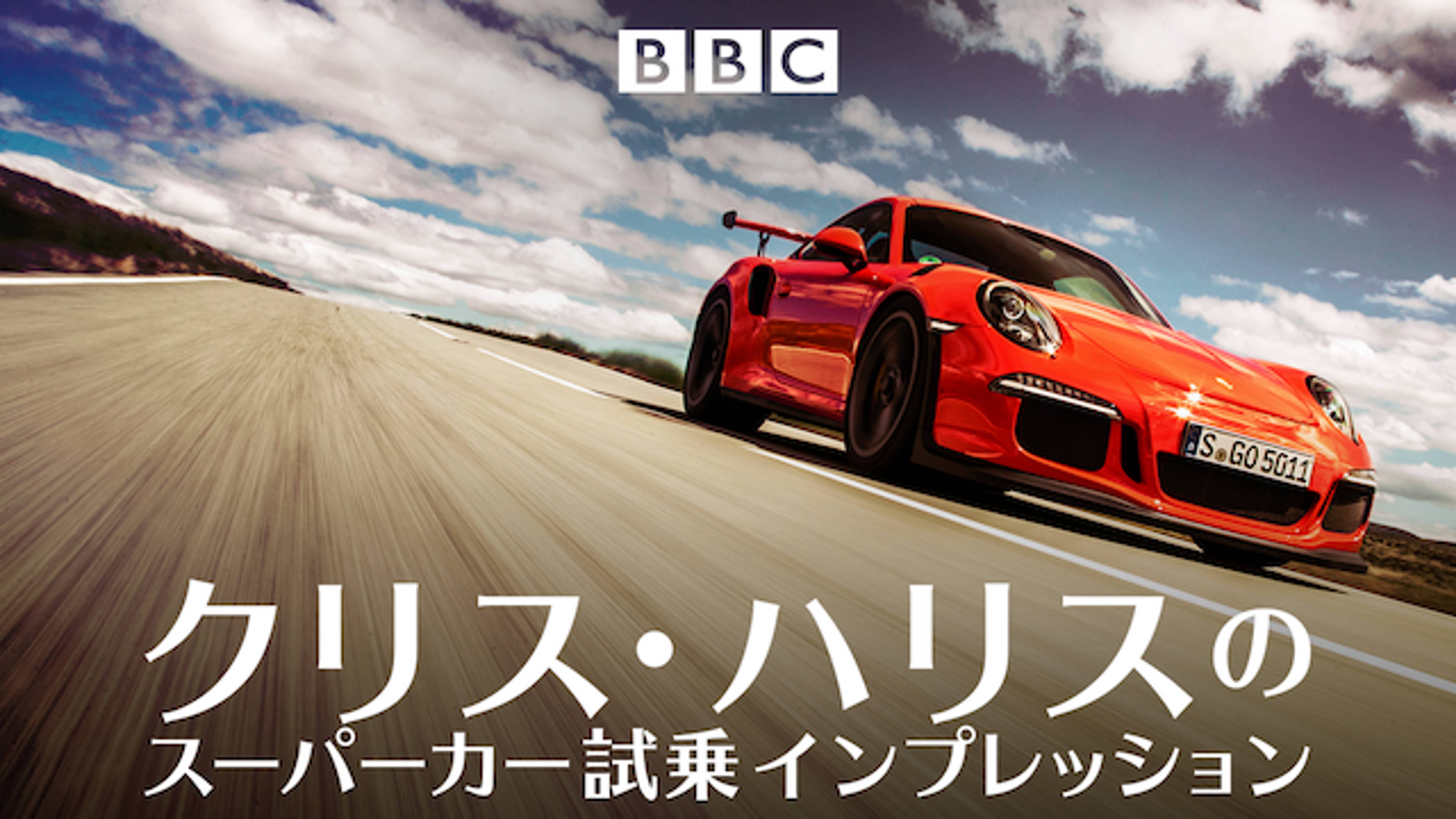 クリス ハリスのスーパーカー試乗インプレッションの動画視聴 あらすじ U Next