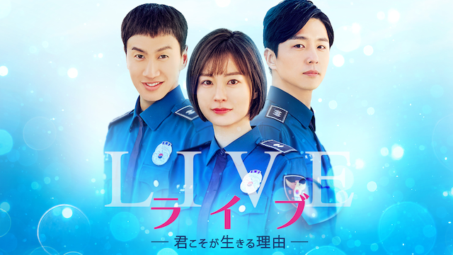 韓国ドラマ ライブの動画を日本語字幕で全話無料視聴できる配信サイト Vodリッチ