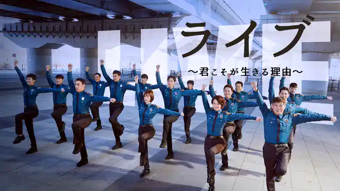ライブ～君こそが生きる理由～