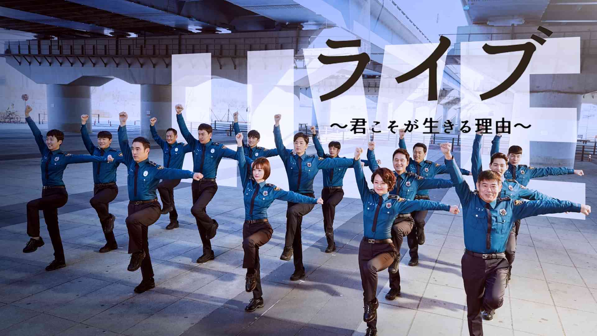 ライブ～君こそが生きる理由～