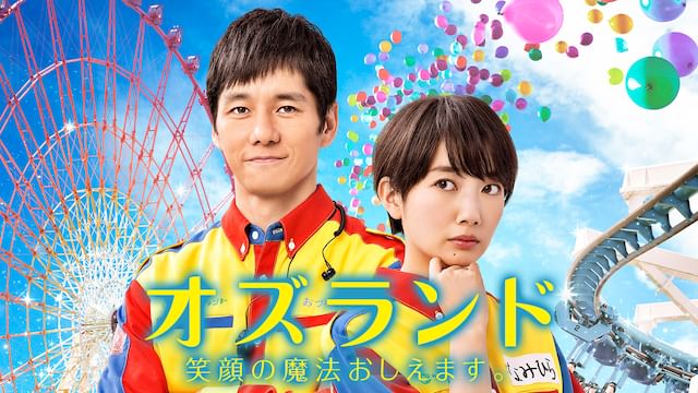 オズランド 笑顔の魔法おしえます。