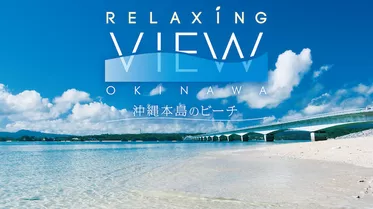 Relaxing View OKINAWA ～沖縄本島のビーチ～
