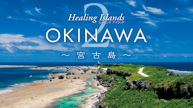Healing Islands OKINAWA 2〜宮古島〜