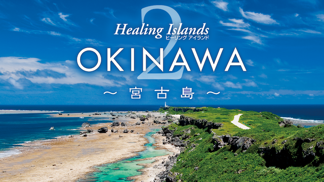 Healing Islands OKINAWA 2～宮古島～(バラエティ / 2010) - 動画配信