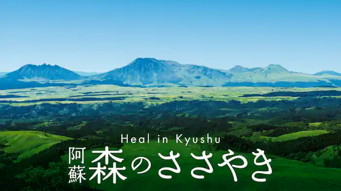 Heal in Kyushu 阿蘇 森のささやき