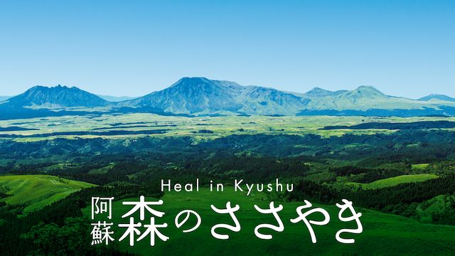 Heal in Kyushu 阿蘇 森のささやき