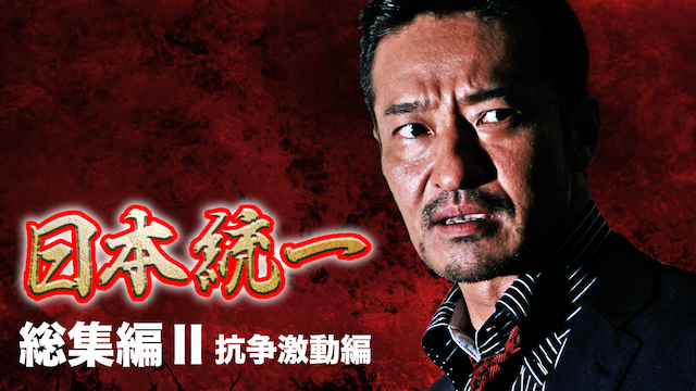 『日本統一』総集編2 - サムネイル