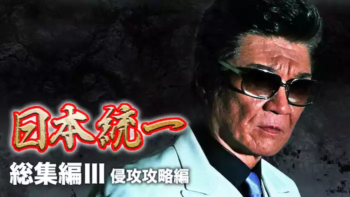 『日本統一』総集編3