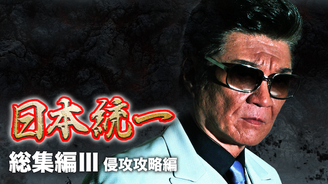 『日本統一』総集編3 - サムネイル