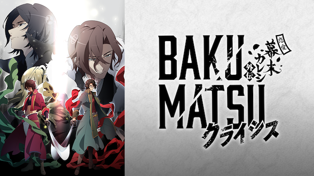 BAKUMATSUクライシス - サムネイル